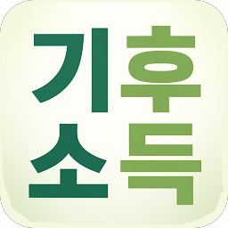 기후행동 기회소득 완벽가이드 앱 아이콘